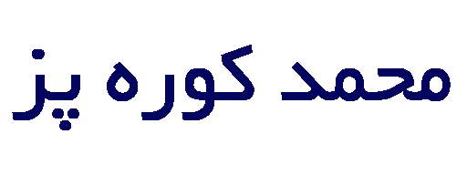 محمد کوره پز